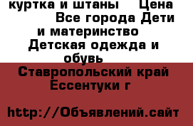 куртка и штаны. › Цена ­ 1 500 - Все города Дети и материнство » Детская одежда и обувь   . Ставропольский край,Ессентуки г.